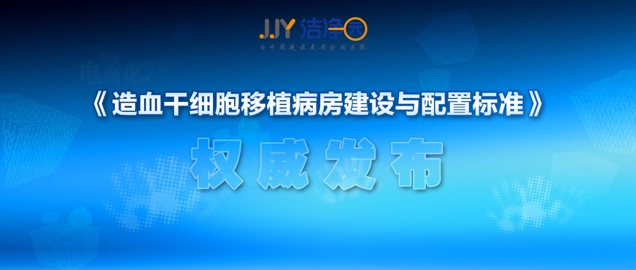 重磅！《造血干細胞移植病房建設(shè)與配置標準》發(fā)布實施